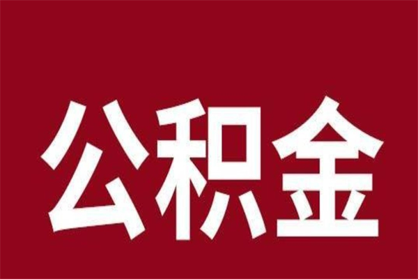 肥城封存以后提公积金怎么（封存怎么提取公积金）