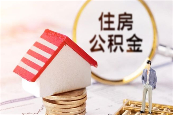 肥城个人住房在职公积金如何取取（在职公积金怎么提取全部）