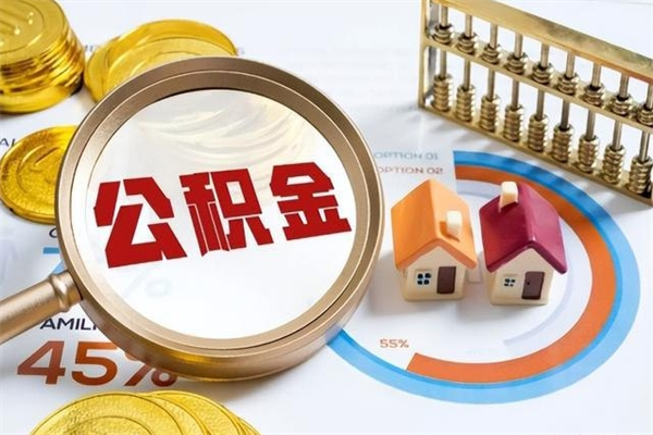 肥城取住房公积金怎么取（取住房公积金方法）