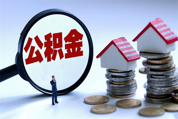 肥城公积金辞职能全部取出来吗（住房公积金辞职了可以全部取出来吗）