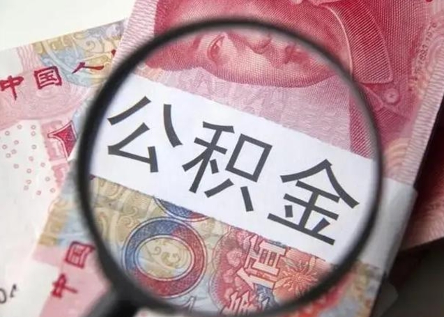 肥城公积金封存取流程（公积金封存提取条件）