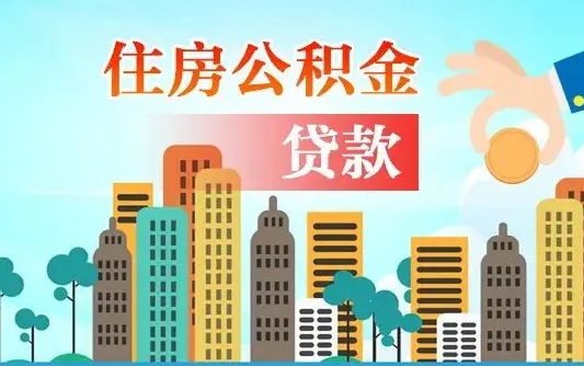 肥城在职人员住房公积金怎么取（在职人员公积金提取流程）