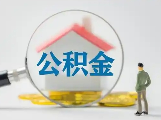 肥城离职后怎么能把公积金取出来（离职后怎么把住房公积金取出来）